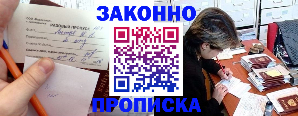 прописка для работы в Энгельсе