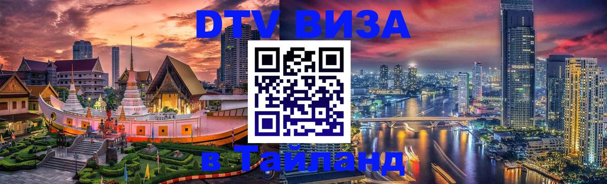 DTV виза Тайланд Энгельс 