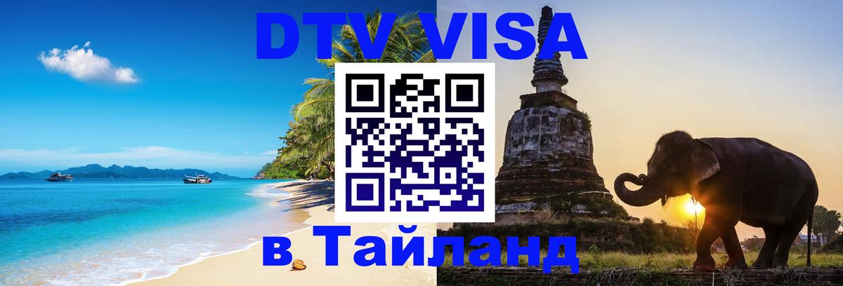 Стоимость и условия DTV визы — оформление в Таиланд под ключ - 19.11.2025 