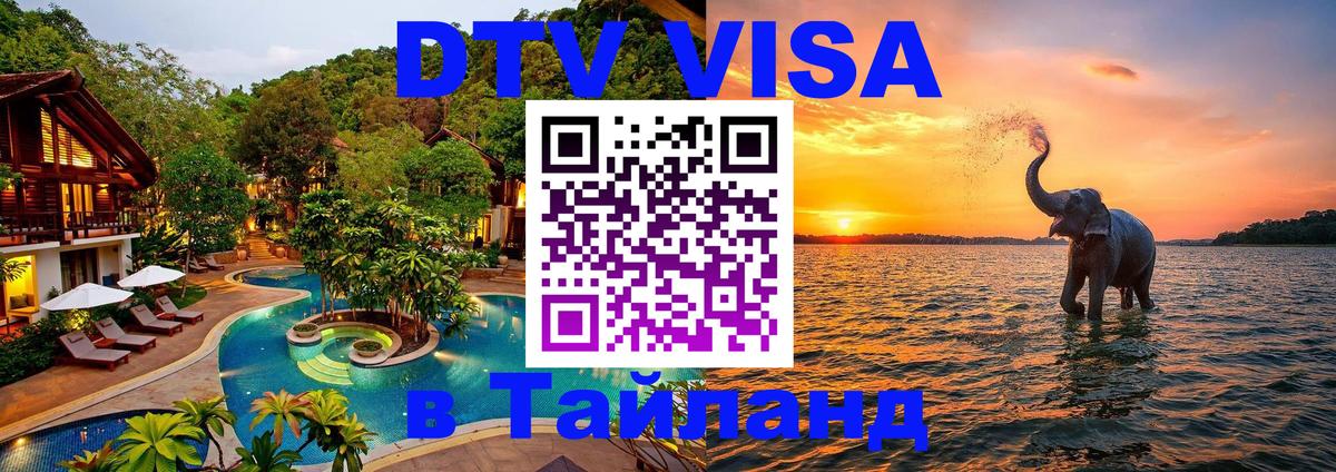 Destination Thailand Visa (DTV виза) Энгельс 